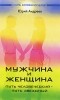 Андреев Ю.А. - Мужчина и женщина. Путь человеческий - путь звездный