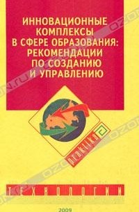  - Инновационные комплексы в сфере образования: рекомендации по созданию и управлению