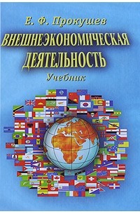 Евгений Прокушев - Внешнеэкономическая деятельность