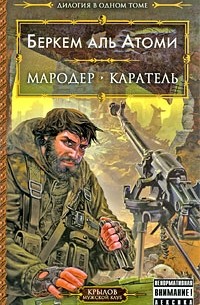 Беркем аль Атоми - Мародер. Каратель (сборник)