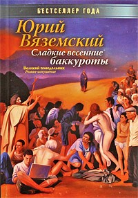 Вяземский Ю. - Сладкие весенние баккуроты. Великий понедельник