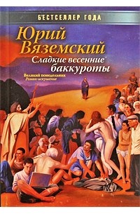 Вяземский Ю. - Сладкие весенние баккуроты. Великий понедельник