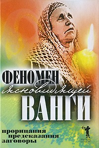 Кудрявцева С.В. - Феномен ясновидящей Ванги. Прорицания, предсказания, заговоры