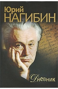 Юрий Нагибин - Дневник