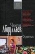 Абдуллаев Ч.А. - Отравитель