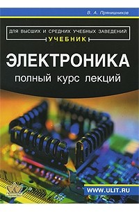 Виктор Прянишников - Электроника. Полный курс лекций