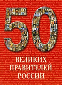  - 50 великих правителей России