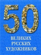 - 50 великих русских художников
