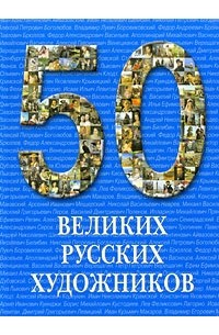  - 50 великих русских художников