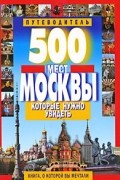 Потапов В. - 500 мест Москвы, которые нужно увидеть