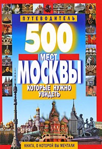 Потапов В. - 500 мест Москвы, которые нужно увидеть