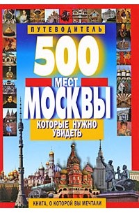 Потапов В. - 500 мест Москвы, которые нужно увидеть