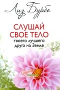 Бурбо Л. - Слушай свое тело - твоего лучшего друга на земле