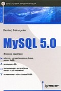 В. Гольцман - MySQL 5.0. Библиотека программиста