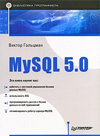 В. Гольцман - MySQL 5.0. Библиотека программиста