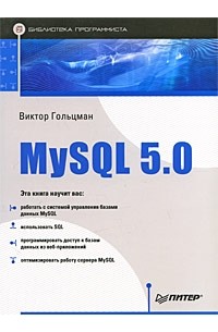 В. Гольцман - MySQL 5.0. Библиотека программиста