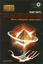 Теодор Шварц - Большая книга тайных наук. Имена, сновидения, лунные циклы (+ CD-ROM)