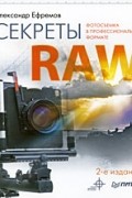 А. Ефремов - Секреты RAW. Полноцветное издание
