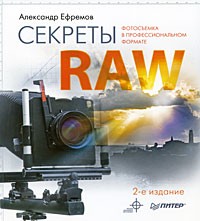 А. Ефремов - Секреты RAW. Полноцветное издание