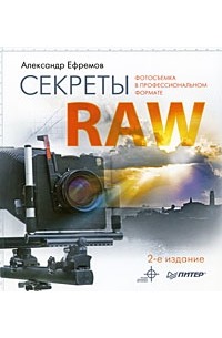 А. Ефремов - Секреты RAW. Полноцветное издание