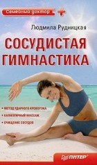 Людмила Рудницкая - Сосудистая гимнастика