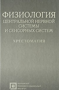  - Физиология центральной нервной системы и сенсорных систем. Хрестоматия. 4-е изд., стер. Рыбалов Л.Б., Россолимо Т.Е., Москвина-Тарханова И.А.