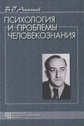 Психология и проблемы человекознания: Избранные психологические труды. 3-е изд., стер. Ананьев Б.Г