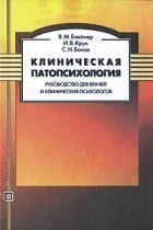  - Клиническая патопсихология