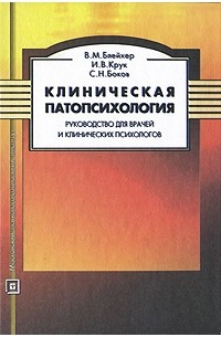  - Клиническая патопсихология