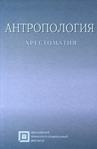  - Антропология. Хрестоматия. 6-е изд.