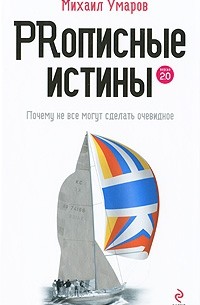 Михаил Умаров - PRописные истины. Почему не все могут сделать очевидное