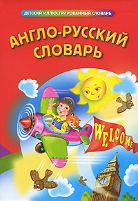  - Англо-русский словарь