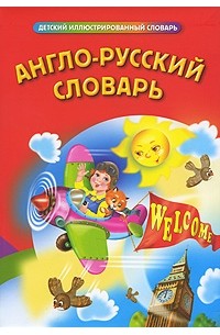  - Англо-русский словарь