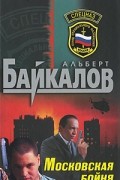 Альберт Байкалов - Московская бойня