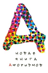 Новая книга афоризмов