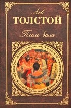 Лев Толстой - После бала. Повести и рассказы (сборник)