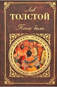 Лев Толстой - После бала. Повести и рассказы (сборник)