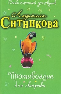 Людмила Ситникова - Противоядие для свекрови