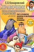 Комаровский Е.О. - Справочник здравомыслящих родителей. Рост и развитие. Анализы и обследования. Питание. Прививки