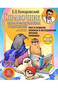 Комаровский Е.О. - Справочник здравомыслящих родителей. Рост и развитие. Анализы и обследования. Питание. Прививки