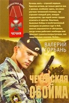 Валерий Горбань - Чеченская обойма
