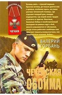 Валерий Горбань - Чеченская обойма
