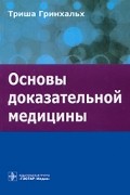 Триша Гринхальх - Основы доказательной медицины