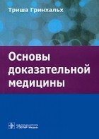 Триша Гринхальх - Основы доказательной медицины