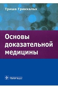 Триша Гринхальх - Основы доказательной медицины