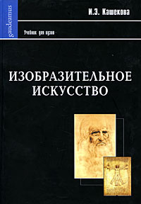 И. Э. Кашекова - Изобразительное искусство