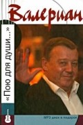 Валериан: "Пою для души…" (+ CD)