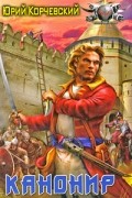 Юрий Корчевский - Канонир