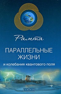 Рамта - Параллельные жизни и колебания квантового поля