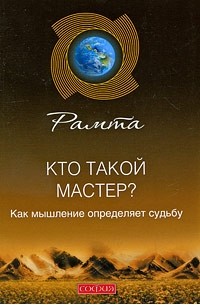 Рамта - Кто такой мастер?